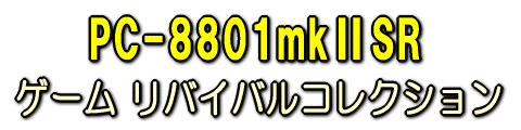 PC-8801mkUSR Q[oCoRNV