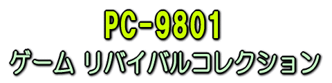 ザナドライド２：PC-9801 ゲームリバイバルコレクション（コンプティーク）