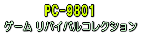 レア　PC-9801 ゲームリバイバルコレクション